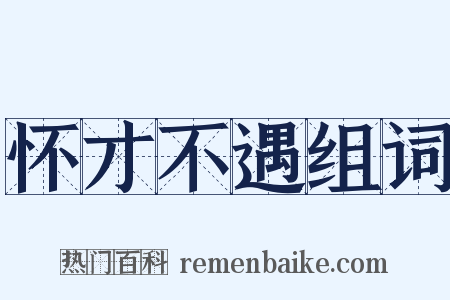 怀才不遇组词是什么意思的图片